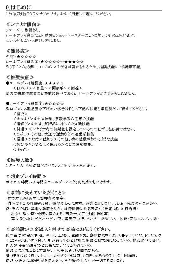 刀剣COC合同シナリオ集『よみびとしらず/江戸城大作戦』