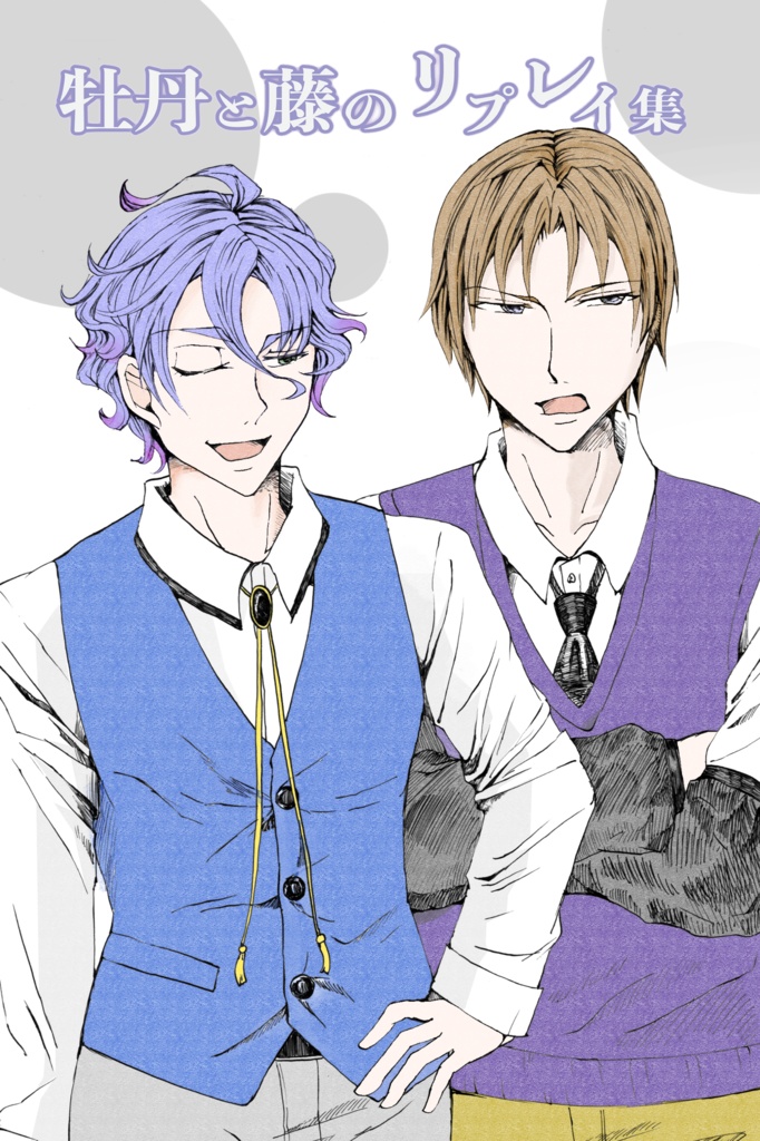 藤と牡丹のシナリオリプレイ集