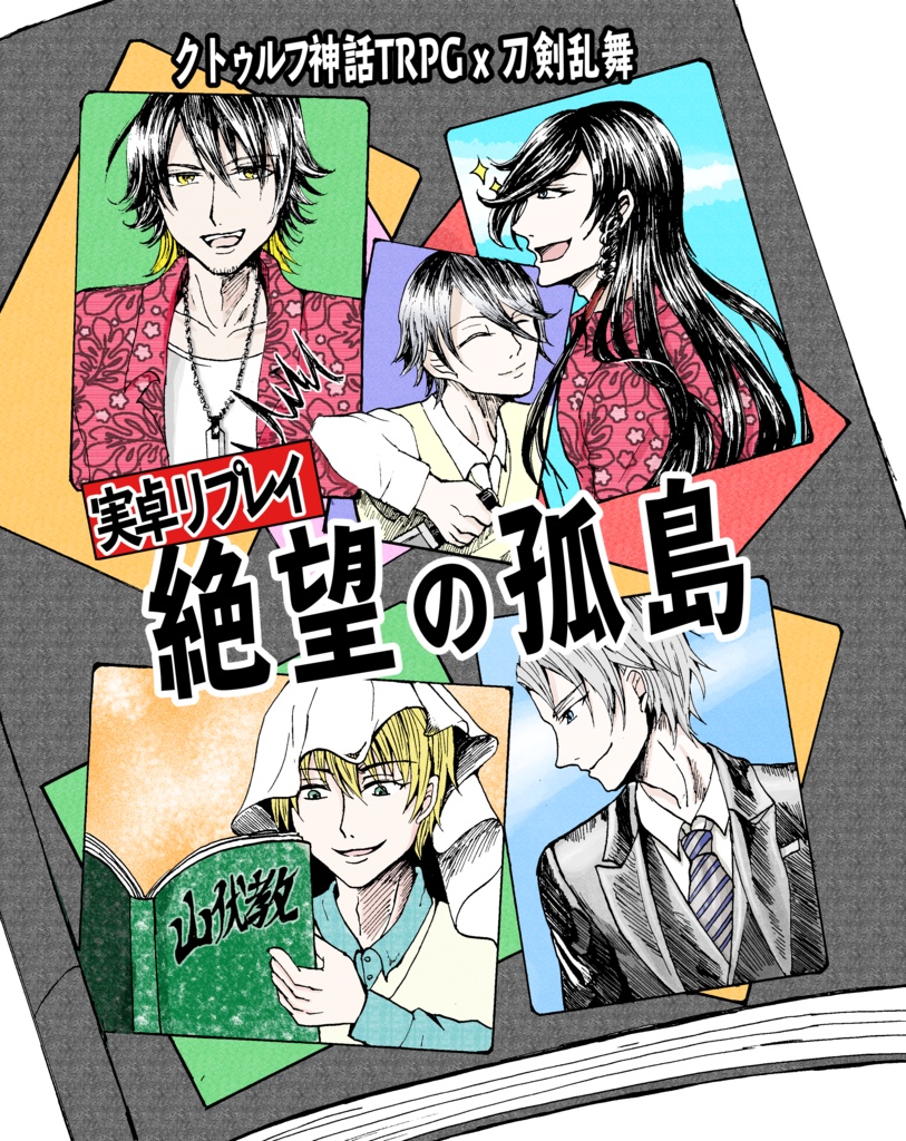 『絶望の孤島』刀剣COC現代探索者リプレイ
