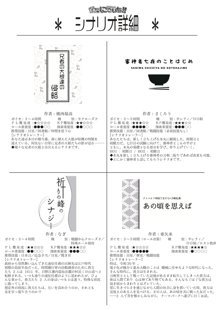 刀剣COC(6版) ペア限定シナリオ集 『にこいち!!』