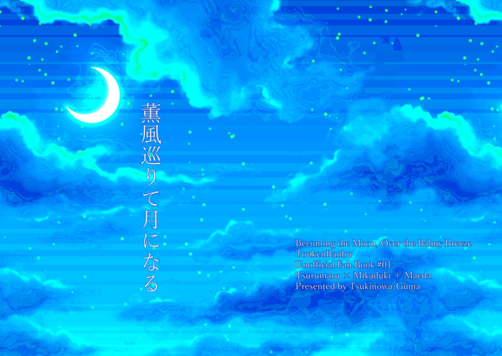 薫風巡りて月になる