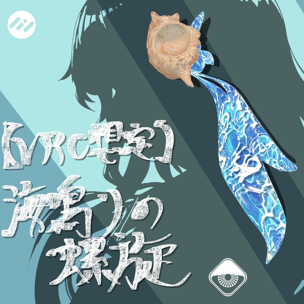 【VRC想定】海鳴りの螺旋【Shell And Scarf】