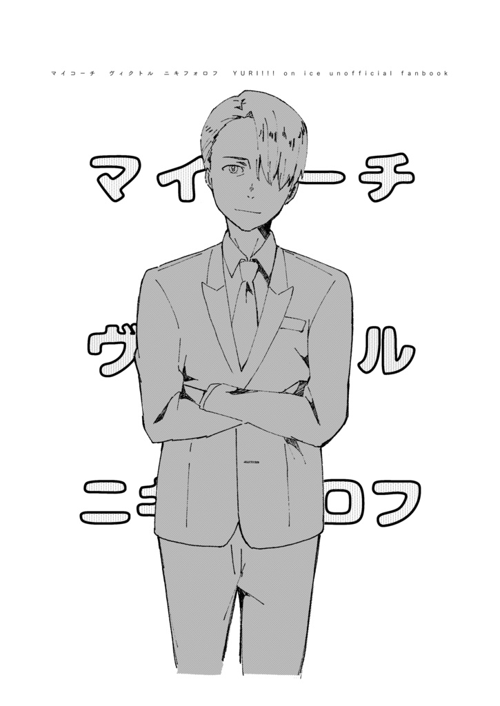 マイコーチ　ヴィクトル・ニキフォロフ