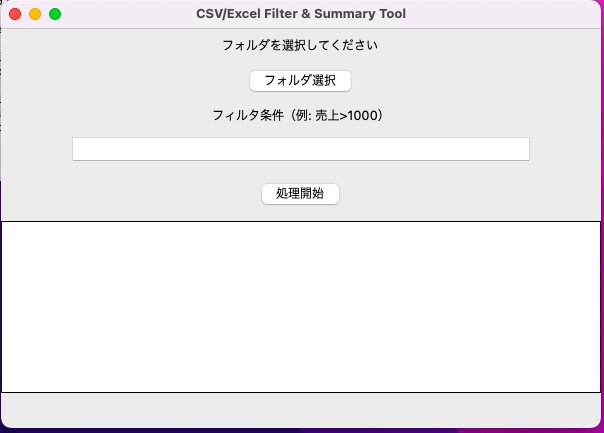 Excel自動フィルタ&集計ツール|複数CSV/Excelを一括抽出