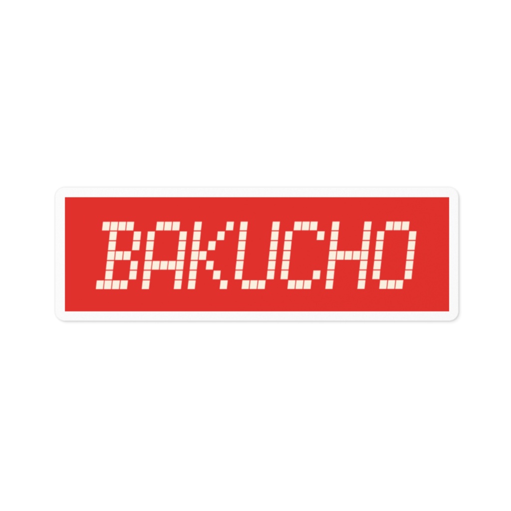 BAKUCHOロゴステッカー(防水)