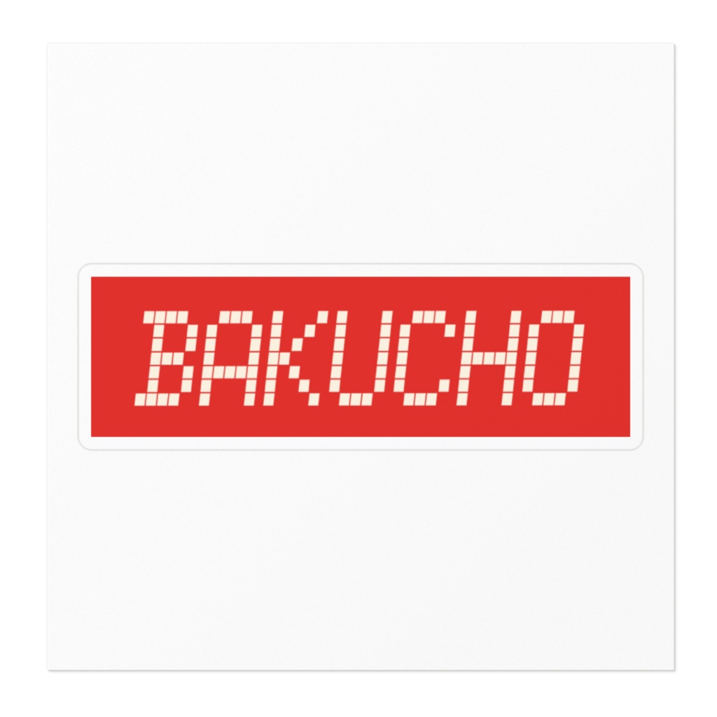 BAKUCHOロゴステッカー(防水)
