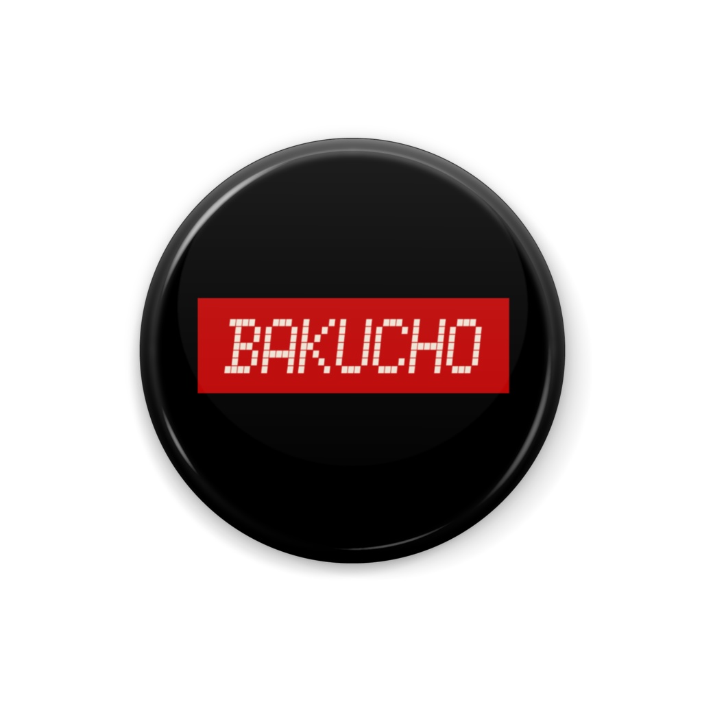 BAKUCHO缶バッジ