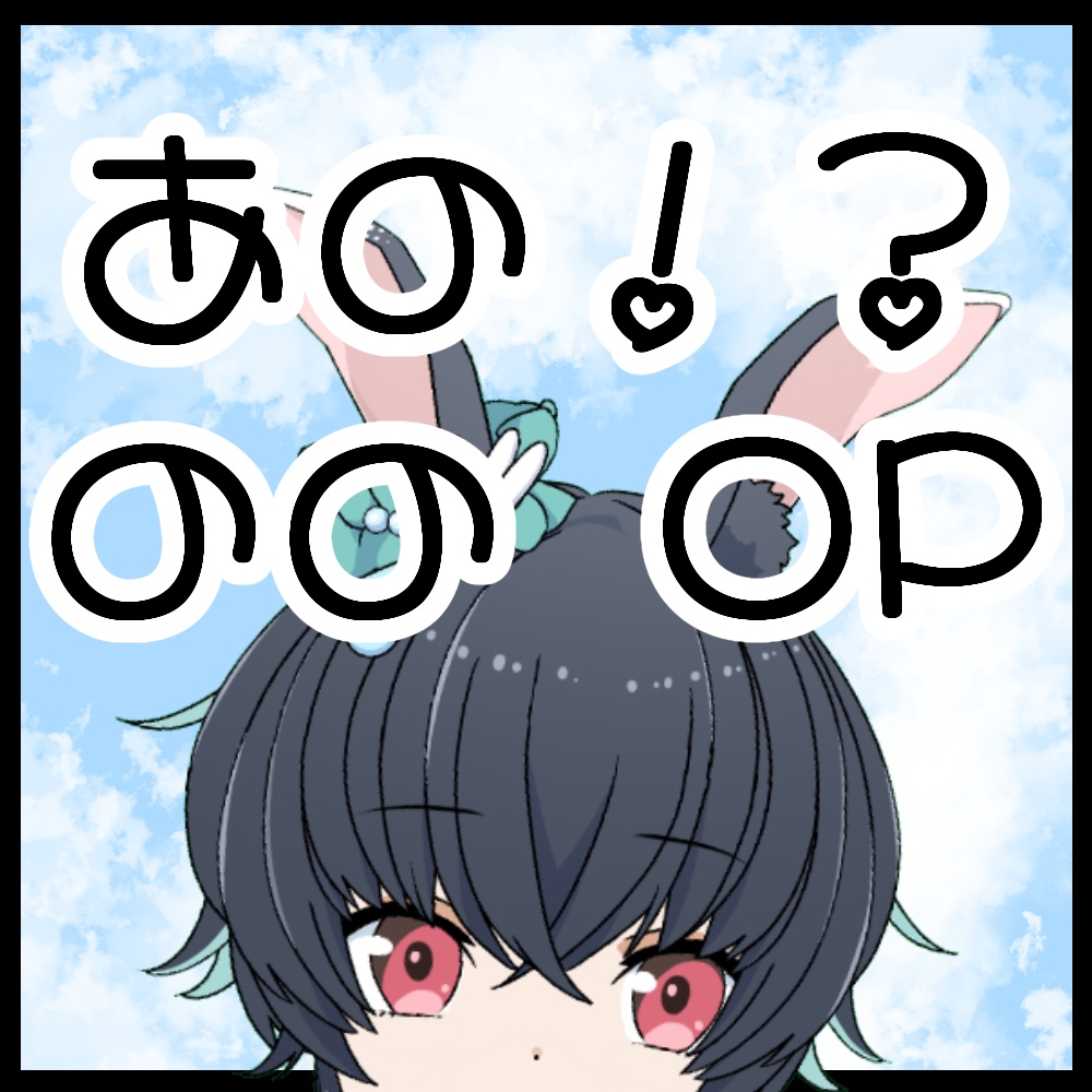 【兎海のの】OPの声付き音声