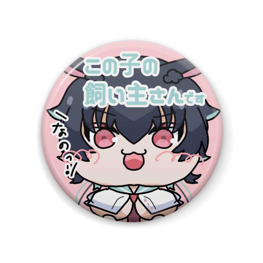 【兎海のの】ののイベント缶バッチ2