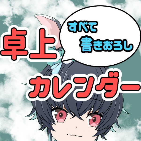 すべて書下ろし！卓上カレンダー【1月8日までの限定販売】