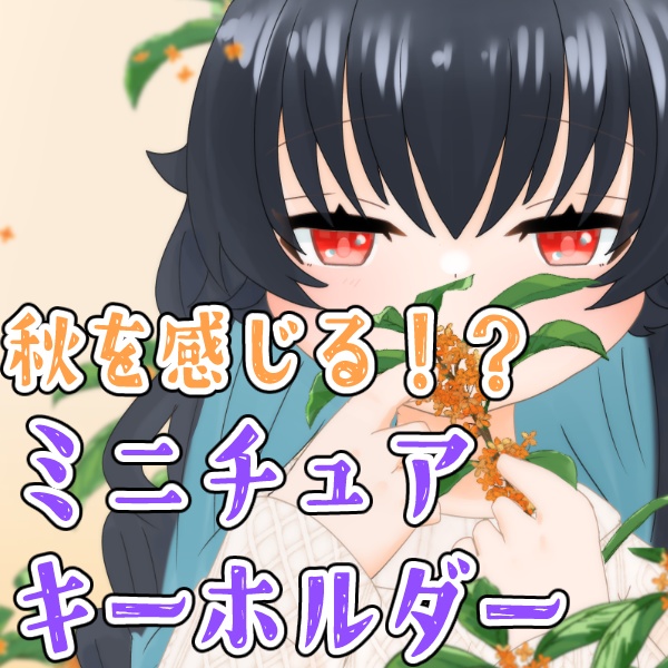 秋を感じる!?ミニチュアキーホルダー