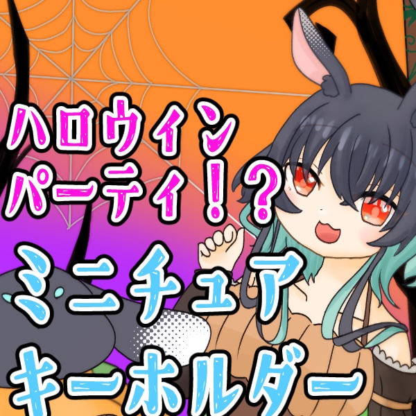 ハロウィンパーティー!?ミニチュアキーホルダー