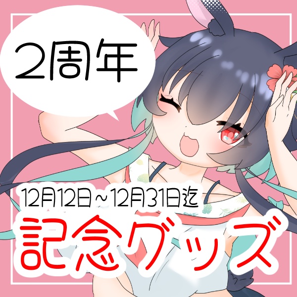 【兎海のの】2周年お祝いグッズ
