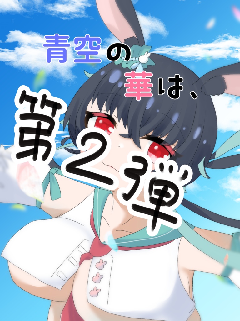 兎海のの合同誌第1弾&第2弾