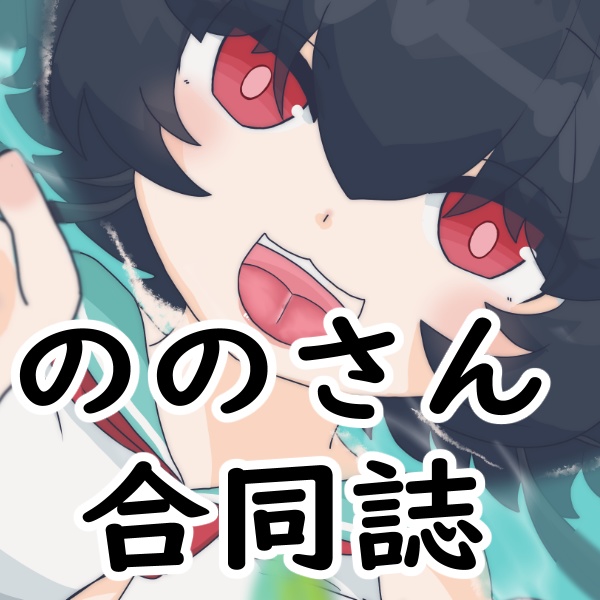 兎海のの合同誌第1弾&第2弾