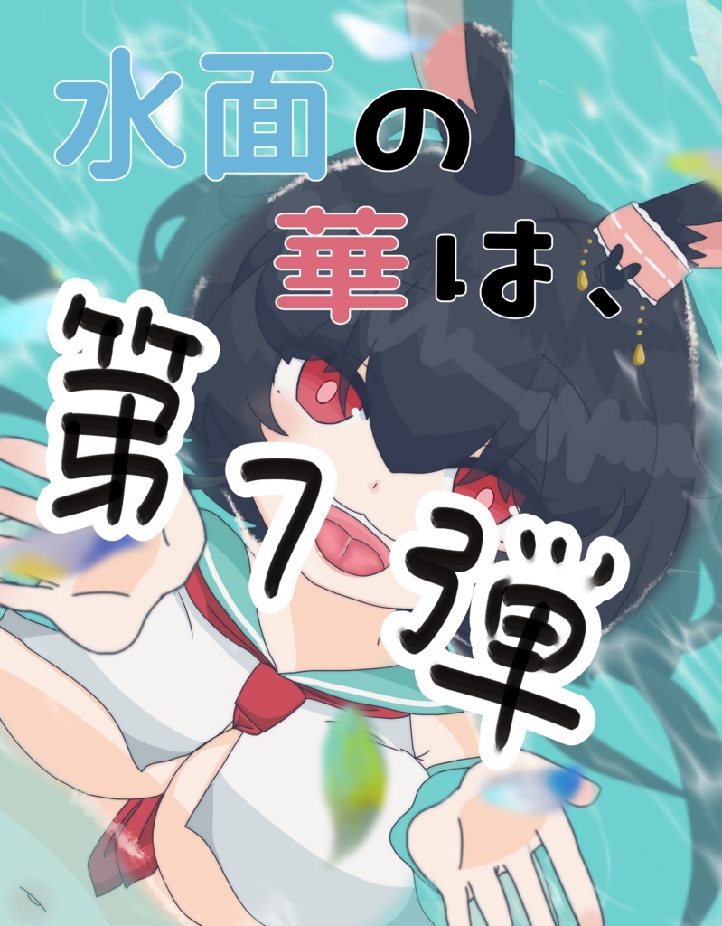 兎海のの合同誌第1弾&第2弾