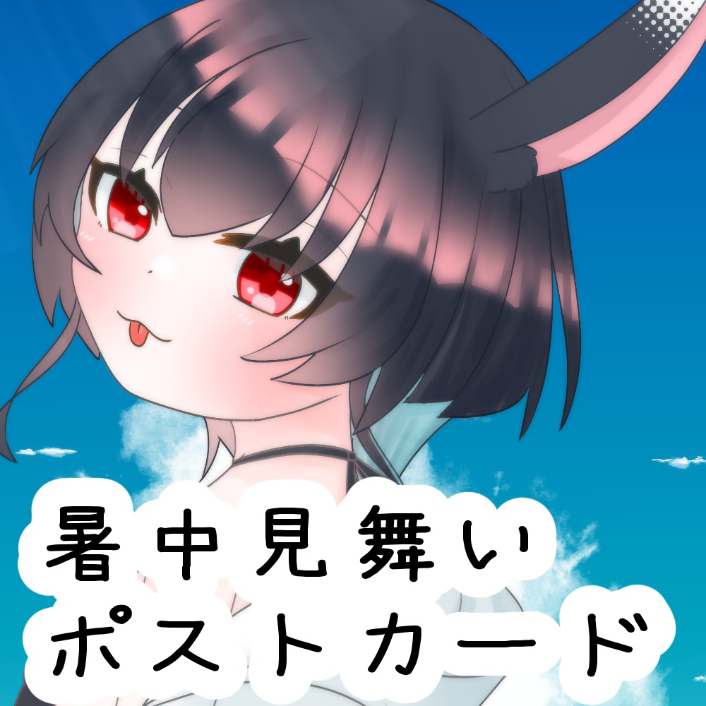 【兎海のの】暑中見舞いポストカード