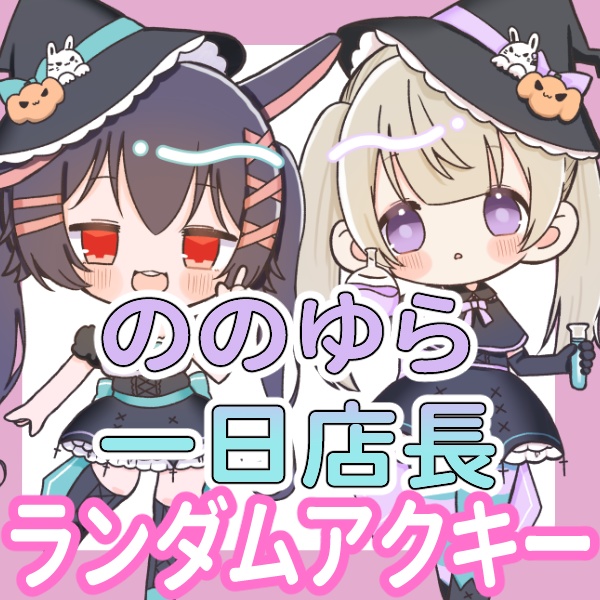 【ののゆら一日店長】ランダムアクリルキーホルダー
