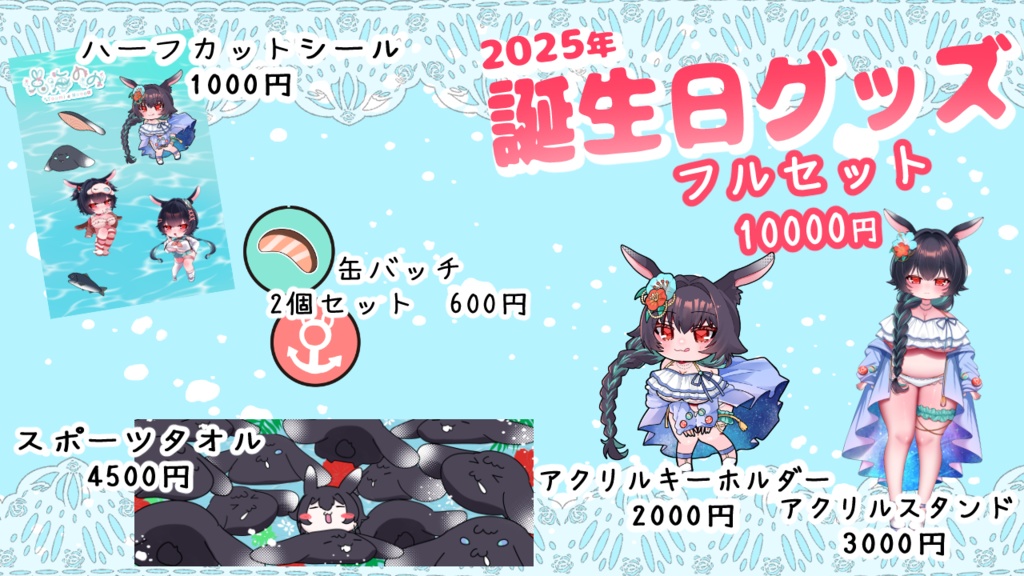 ≪兎海のの≫誕生日グッズ2025