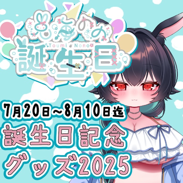 ≪兎海のの≫誕生日グッズ2025