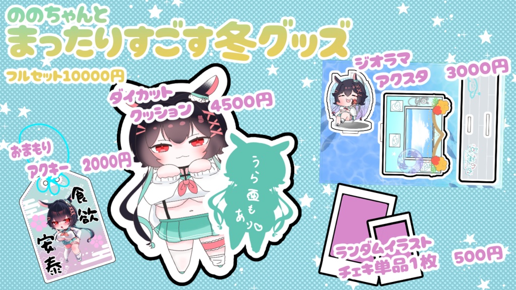 【兎海のの】4周年お祝いグッズ