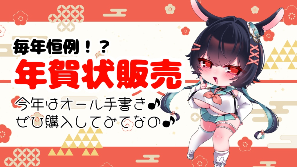 【兎海のの】2026年年賀状