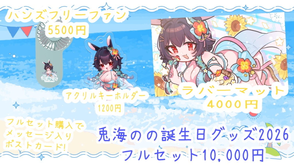 ≪兎海のの≫誕生日グッズ2026