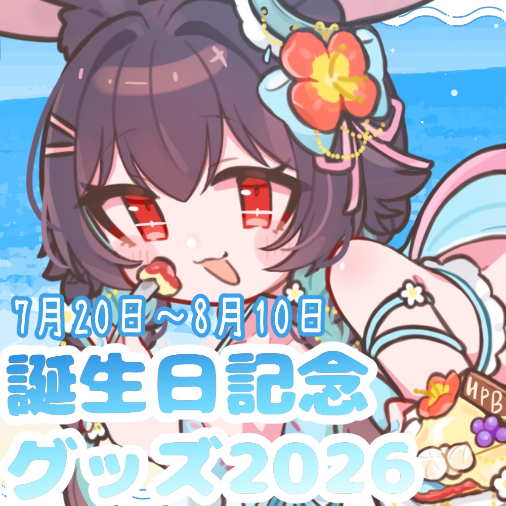 ≪兎海のの≫誕生日グッズ2026