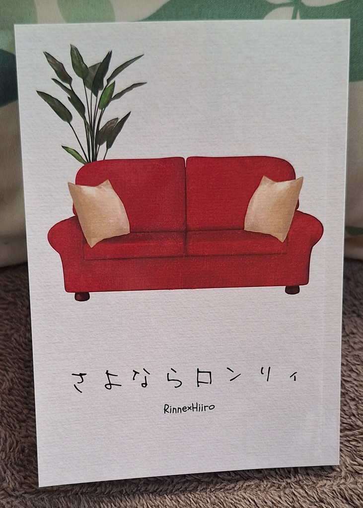 【VRF2026新刊】さよならロンリィ