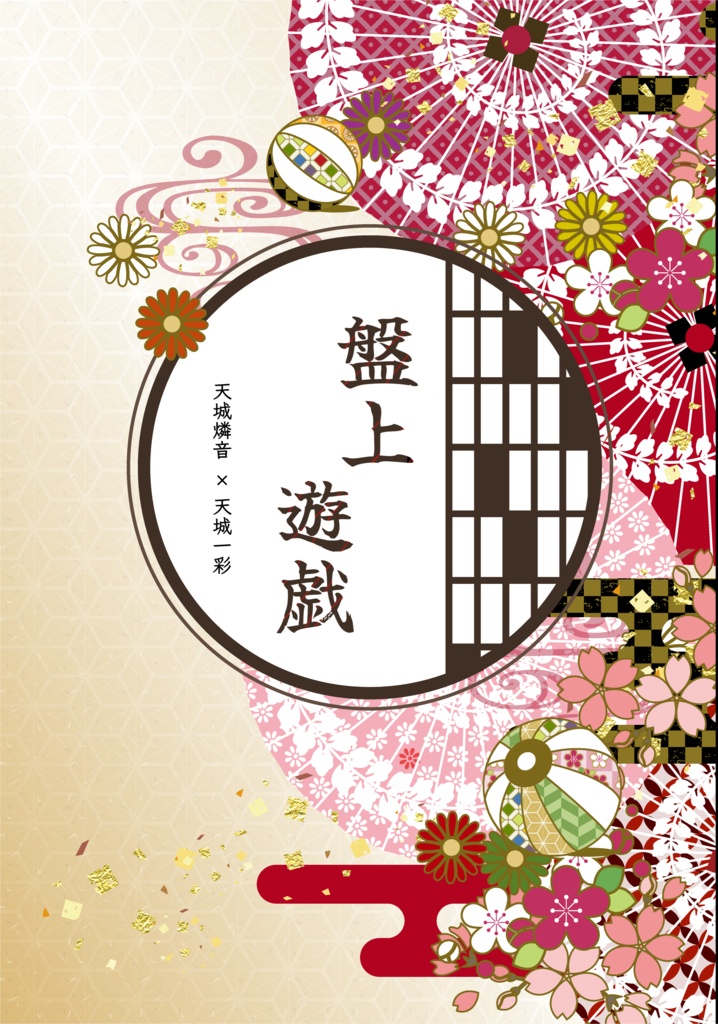 盤上遊戯【燐一】