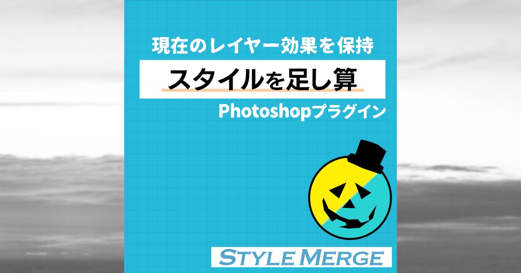 【レイヤー効果を上書きせず追加】Photoshopプラグイン(UXP)『Style Merge 日本語版』