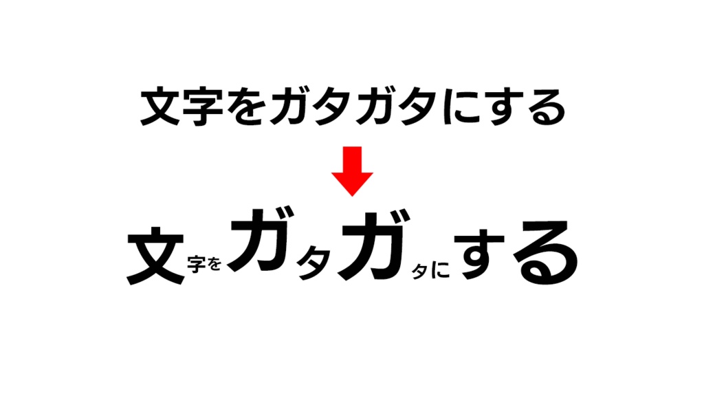 【文字をガタガタにする】Photoshopプラグイン(UXP)『GATA GATA 日本語版』