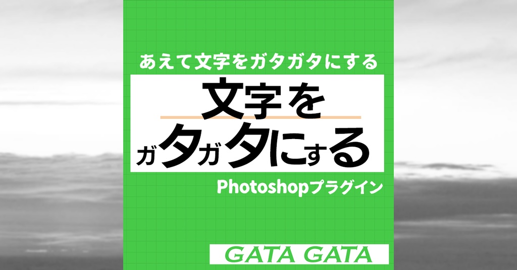 【文字をガタガタにする】Photoshopプラグイン（UXP）『GATA GATA 日本語版』