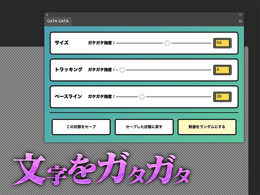 【文字をガタガタにする】Photoshopプラグイン(UXP)『GATA GATA 日本語版』