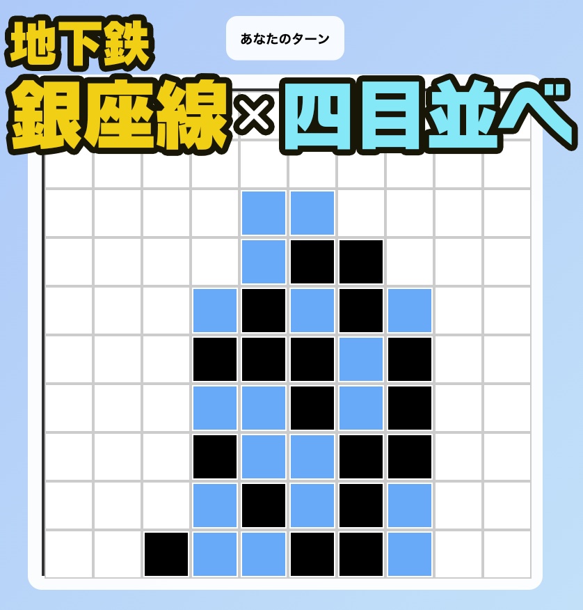 【Photoshopで無料ゲーム】『ネオ銀座線 四目並べ決戦』