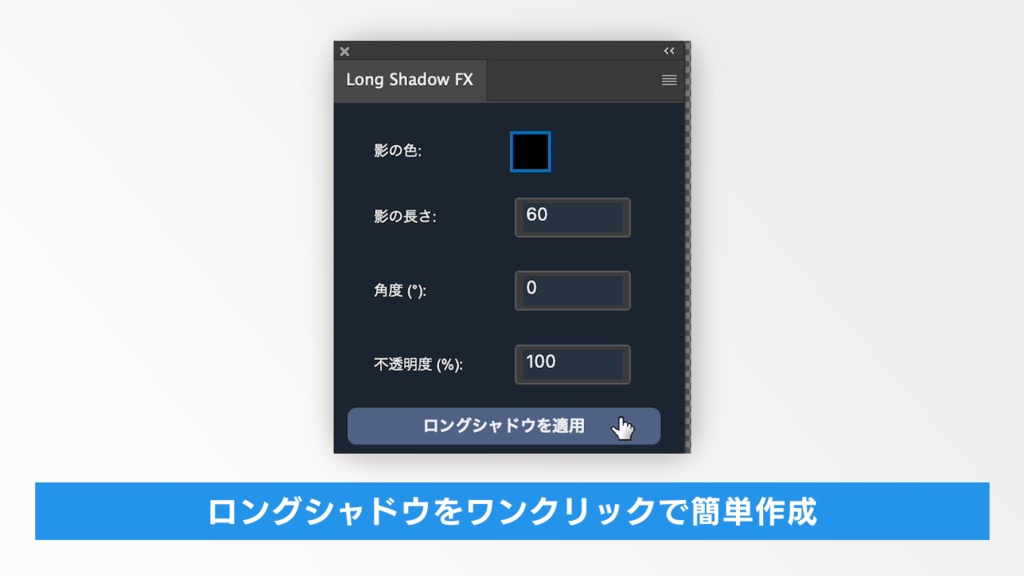 【ロングシャドウを簡単作成】Photoshopプラグイン(UXP)『Long Shadow FX 日本語版』