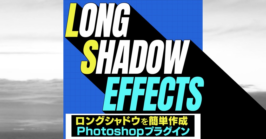 【ロングシャドウを簡単作成】Photoshopプラグイン（UXP）『Long Shadow FX 日本語版』 