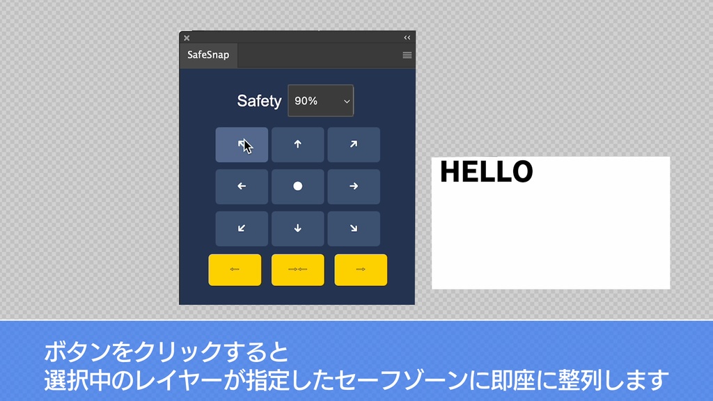 【アクション不要!直感整列】Photoshopプラグイン(UXP)『SafeSnap』