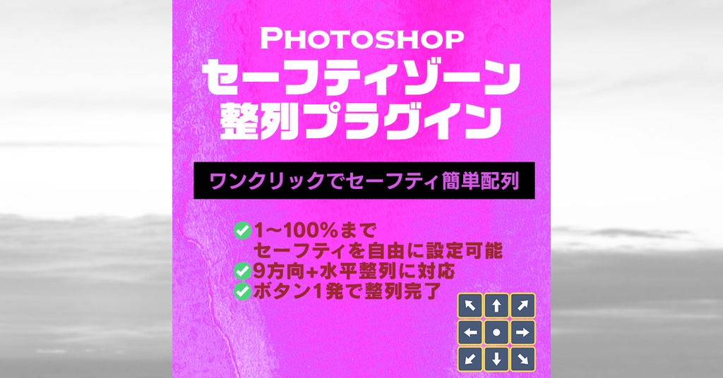 【アクション不要！直感整列】Photoshopプラグイン（UXP）『SafeSnap』