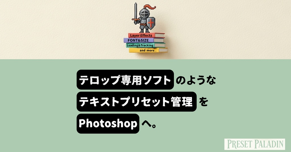 【Photoshopをまるでテロップ専用ソフトに!?】 Photoshopプラグイン(UXP)『Preset Paladin』