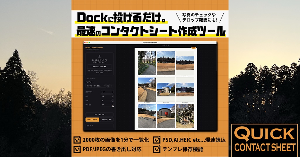【無料・最速のコンタクトシート作成ツール】Macアプリ『Quick Contact Sheet』