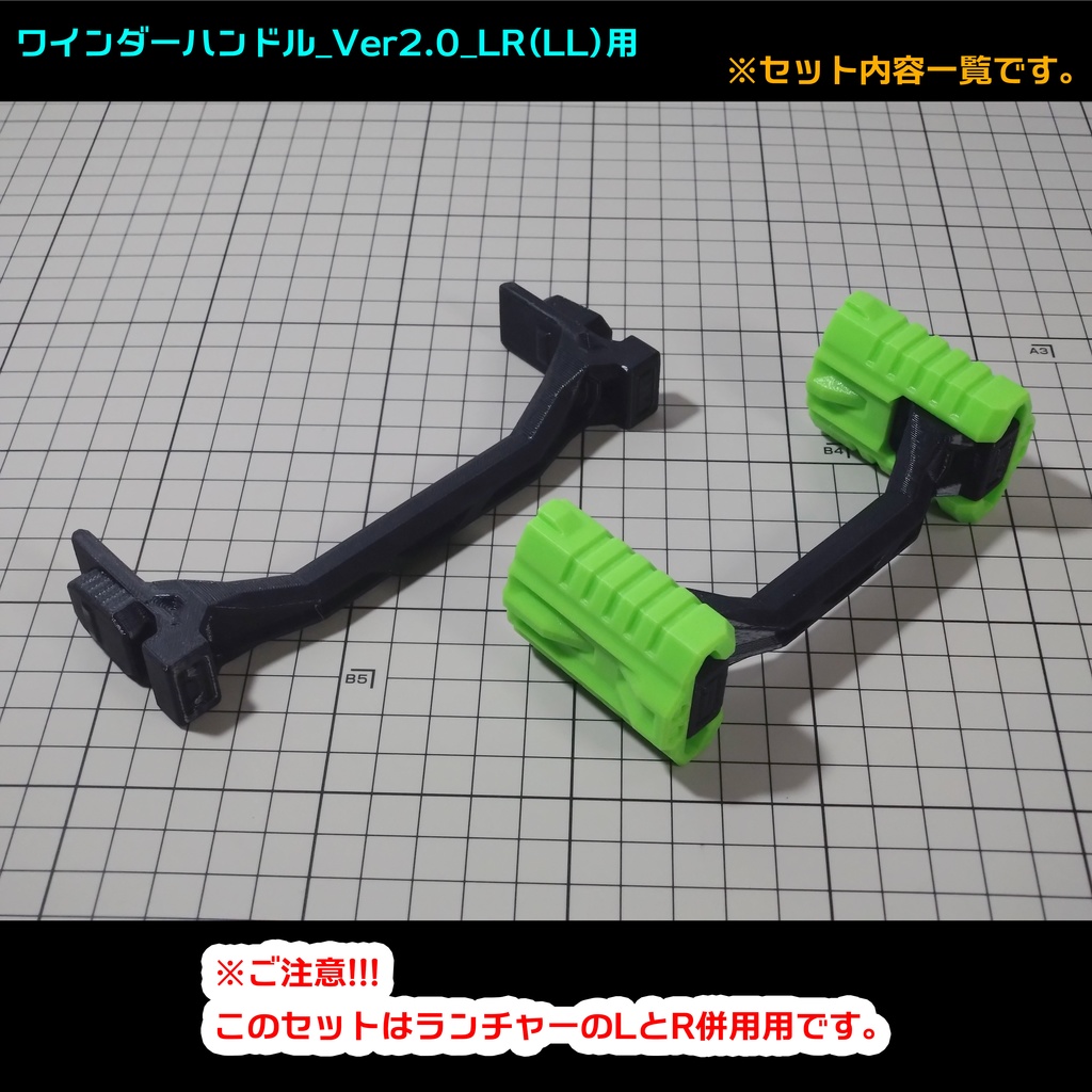 ワインダーランチャーハンドル_Ver2.0_(LR、LL用)