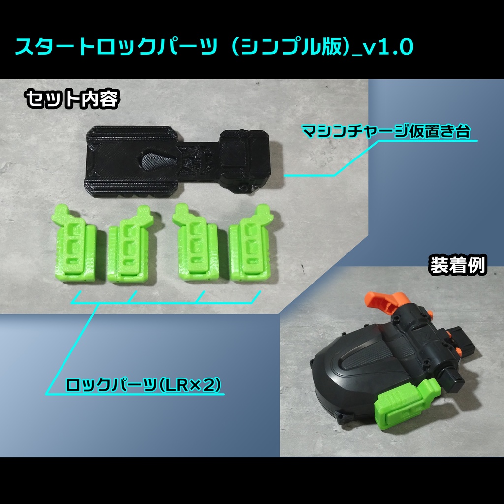 スタートロックパーツ (シンプル版)_v1.0【バラバライド用】
