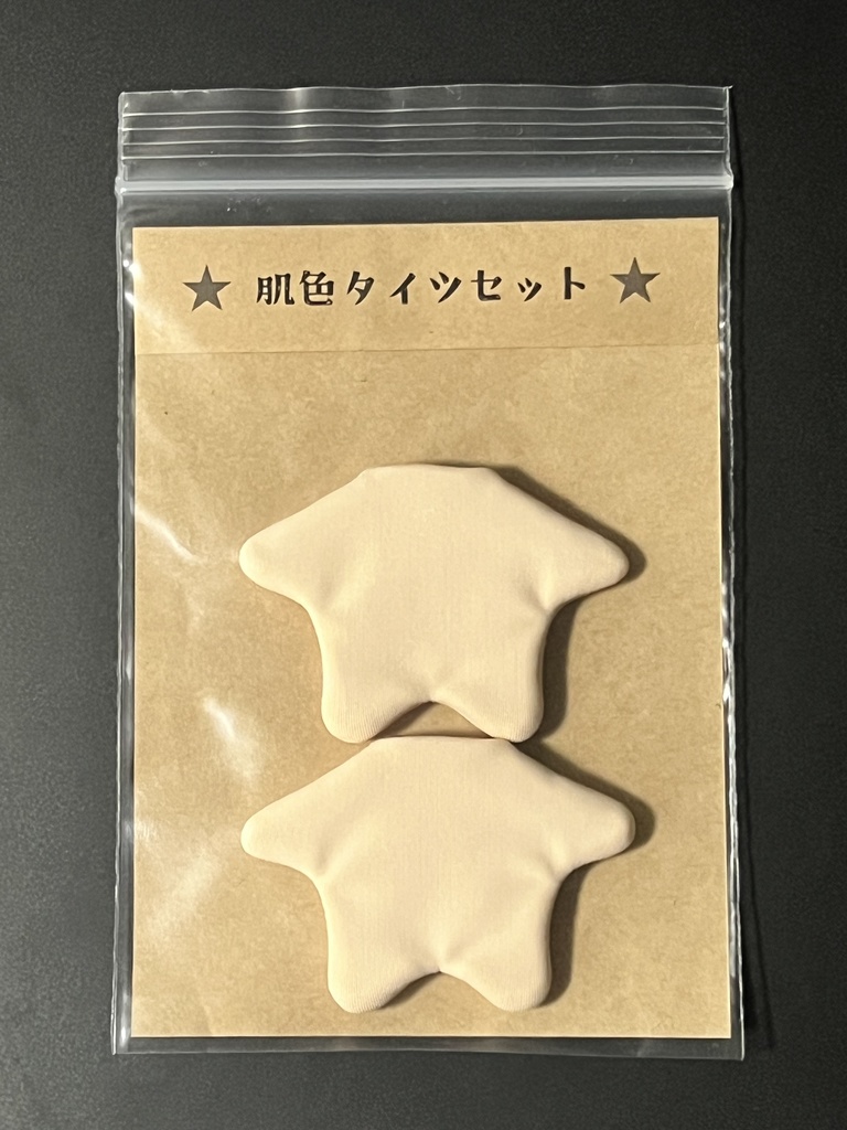 【10㎝ぬい向け】肌色タイツセット