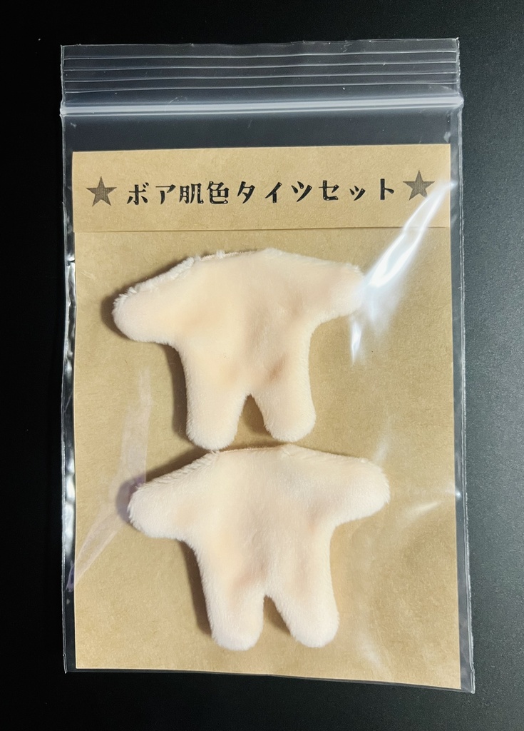 【10㎝ぬい向け】ボア肌色タイツセット