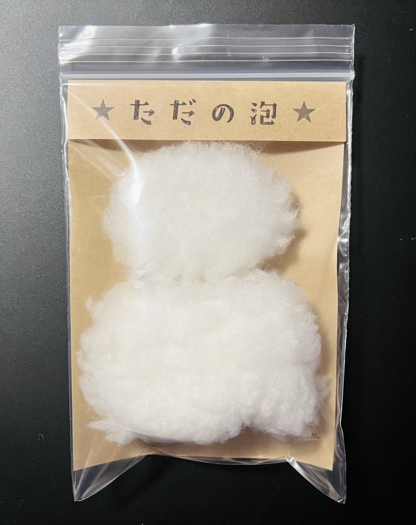 【10㎝ぬい向け】ただの泡