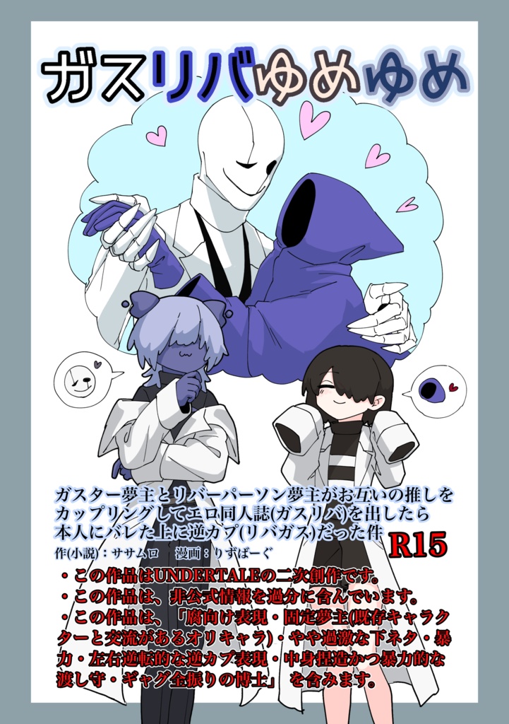 ガスリバゆめゆめ