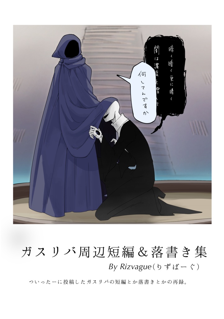 ガスリバ周辺短編集