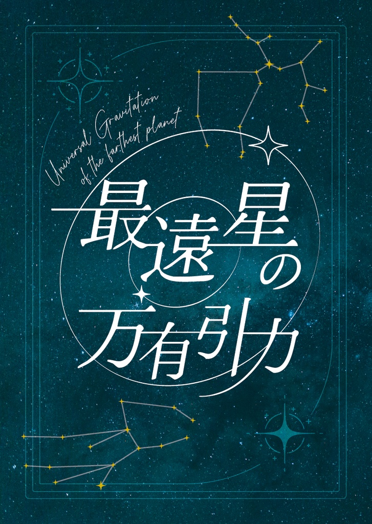 最遠星の万有引力