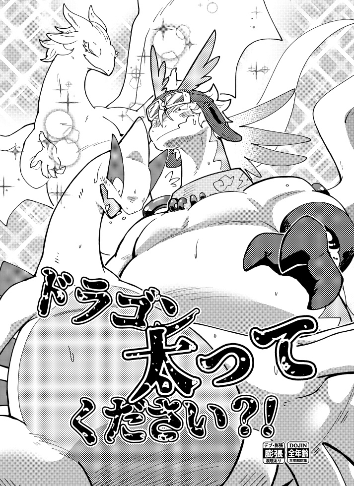 【新刊】ドラゴン太ってください？！
